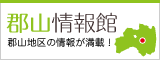郡山情報