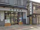 Ishikura Senbeiten;  Rice Cracker Shop