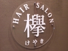 HAIR SALON 欅