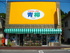 Craft Supplies & Fishing Tackle "Aoyagi"