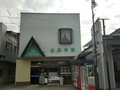富山商店