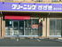 Suzuki Cleaners;  Shin-Shirakawa branch