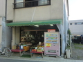 小川青果店