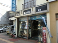 亀山時計店