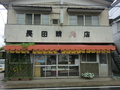 長田精肉店