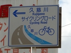 Kujigawa Cycling Road
